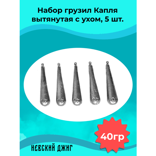 Набор грузил для рыбалки Капля вытянутая с ухом 40 гр (5шт) на отводной поводок Дроп шот