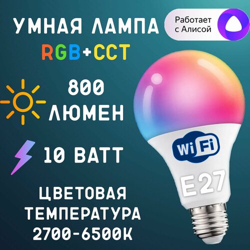 Умная светодиодная лампочка RGB с Wi-Fi, Яндекс Алисой, Google Home, Марусей, Smart Bulb 10W