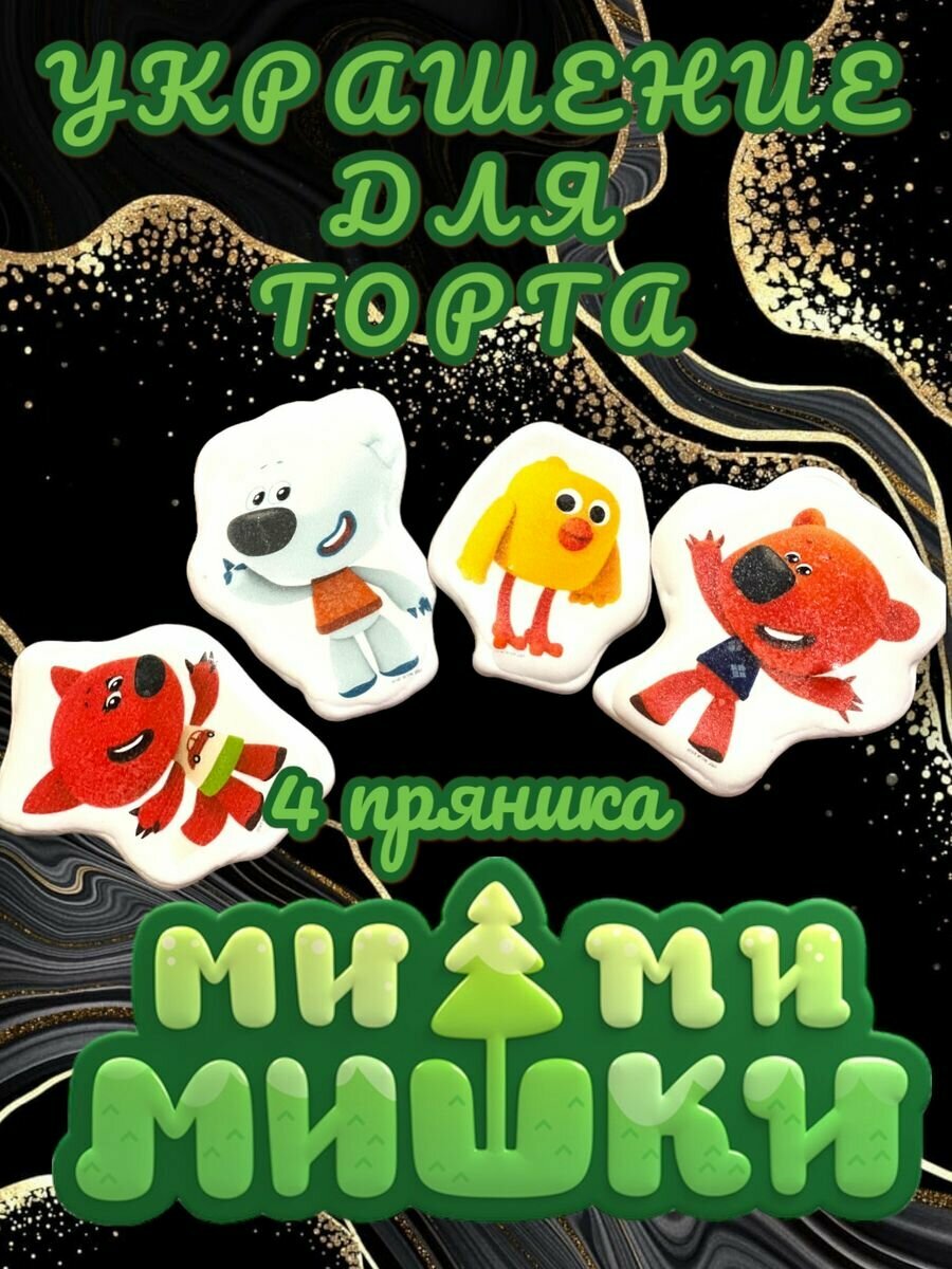 фото Набор имбирных пряников Ми-ми-мишки.4 шт