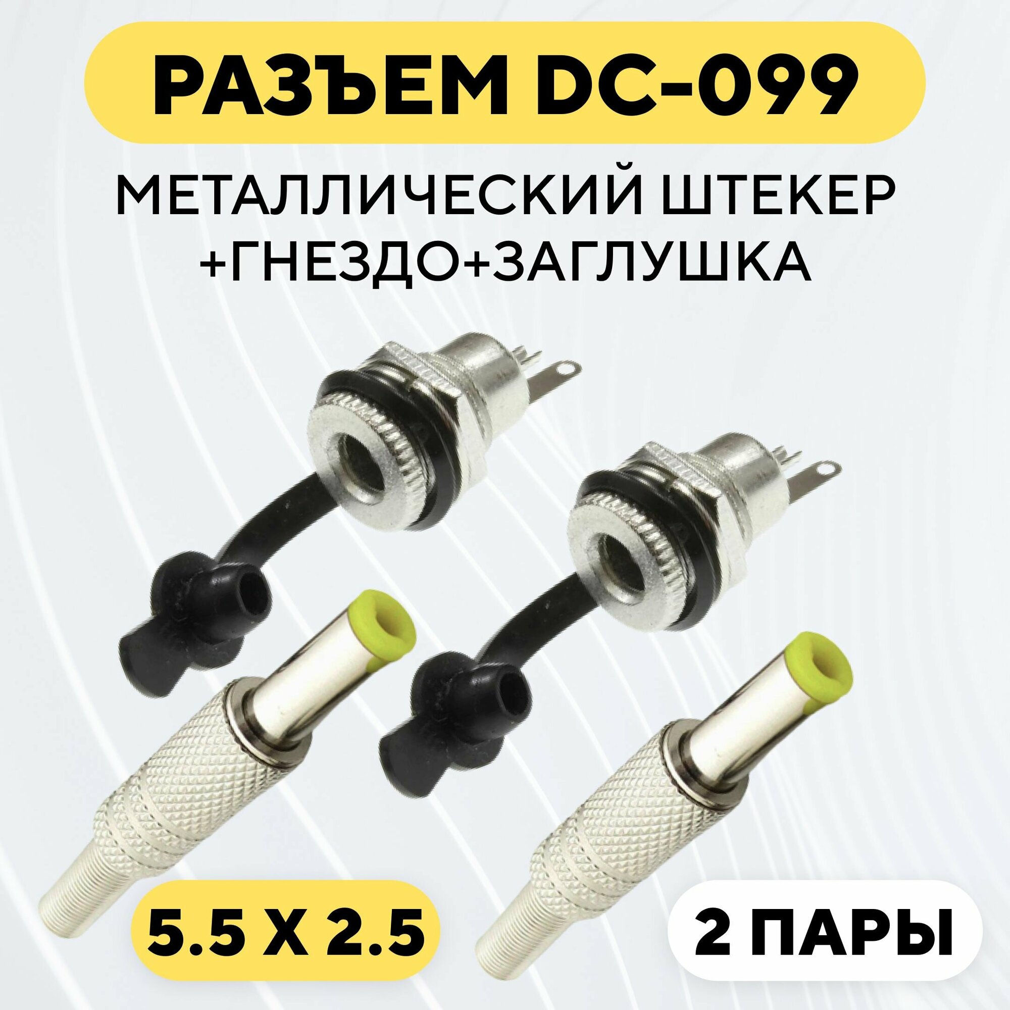 фото Разъем DC-099 (5.5x2.5) металлический штекер + гнездо с заглушкой (комплект, 10 пар)