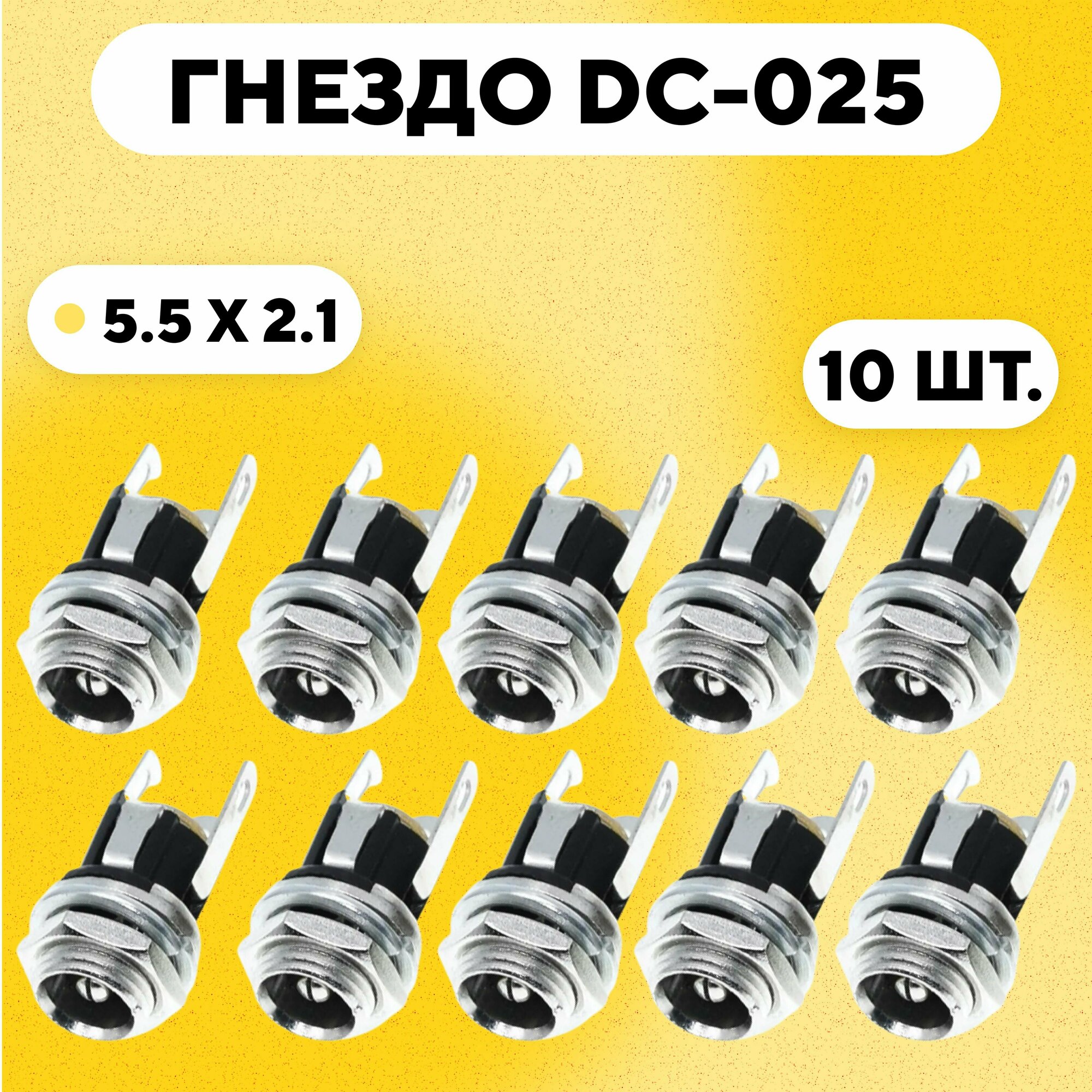Гнездо DC-025 (разъем питания штырьковый 5.5x2.1 мм, комплект 10 шт.)