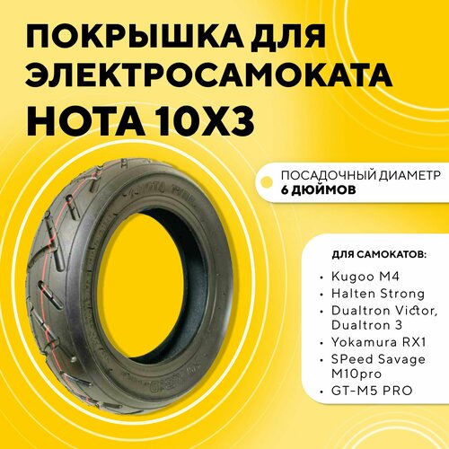 фото Покрышка hota 10 дюймов 10x3.0 для электросамоката kugoo m4/m4 pro/max speed, ultron t103, speed savage m10pro