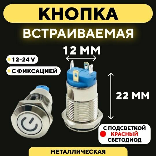 Кнопка встраиваемая в корпус металлическая с индикатором (12-24 В 12 мм) / Красный / С фиксацией / Значок