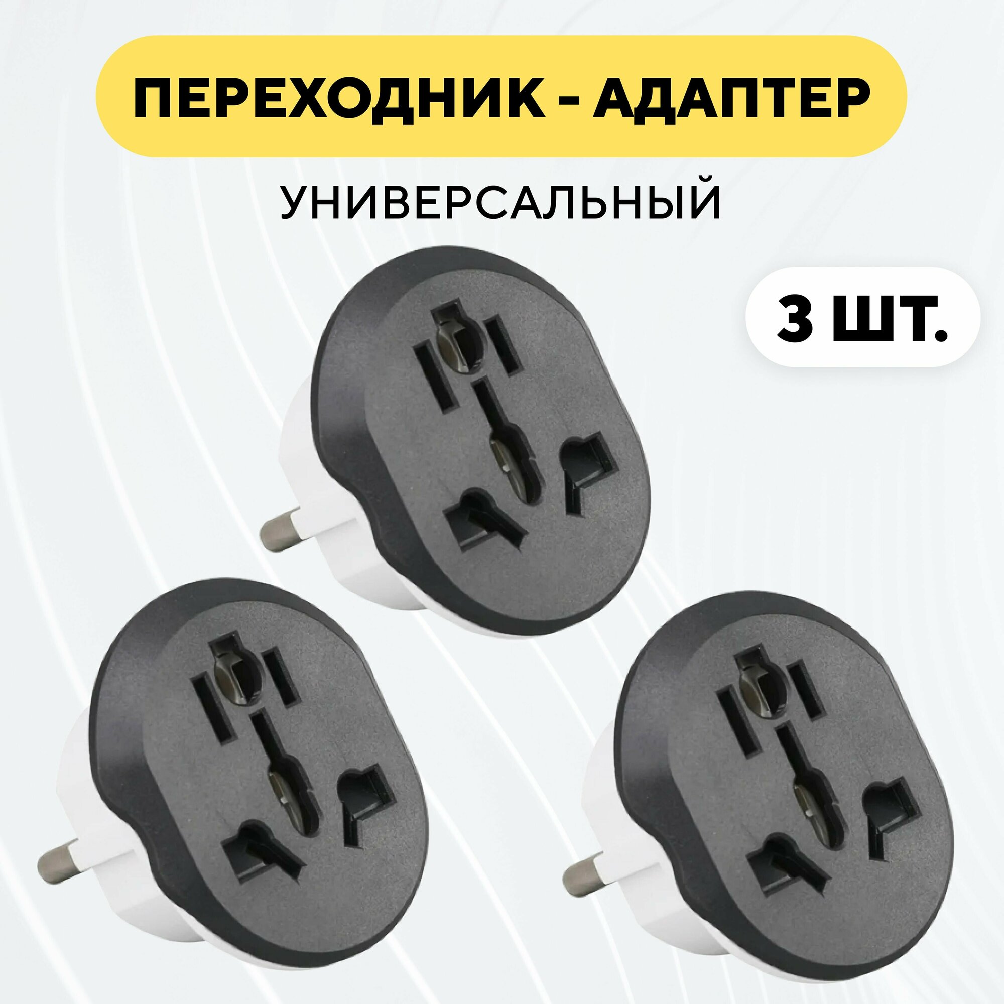 фото Универсальный переходник для розетки (черный, комплект, 3 шт.)