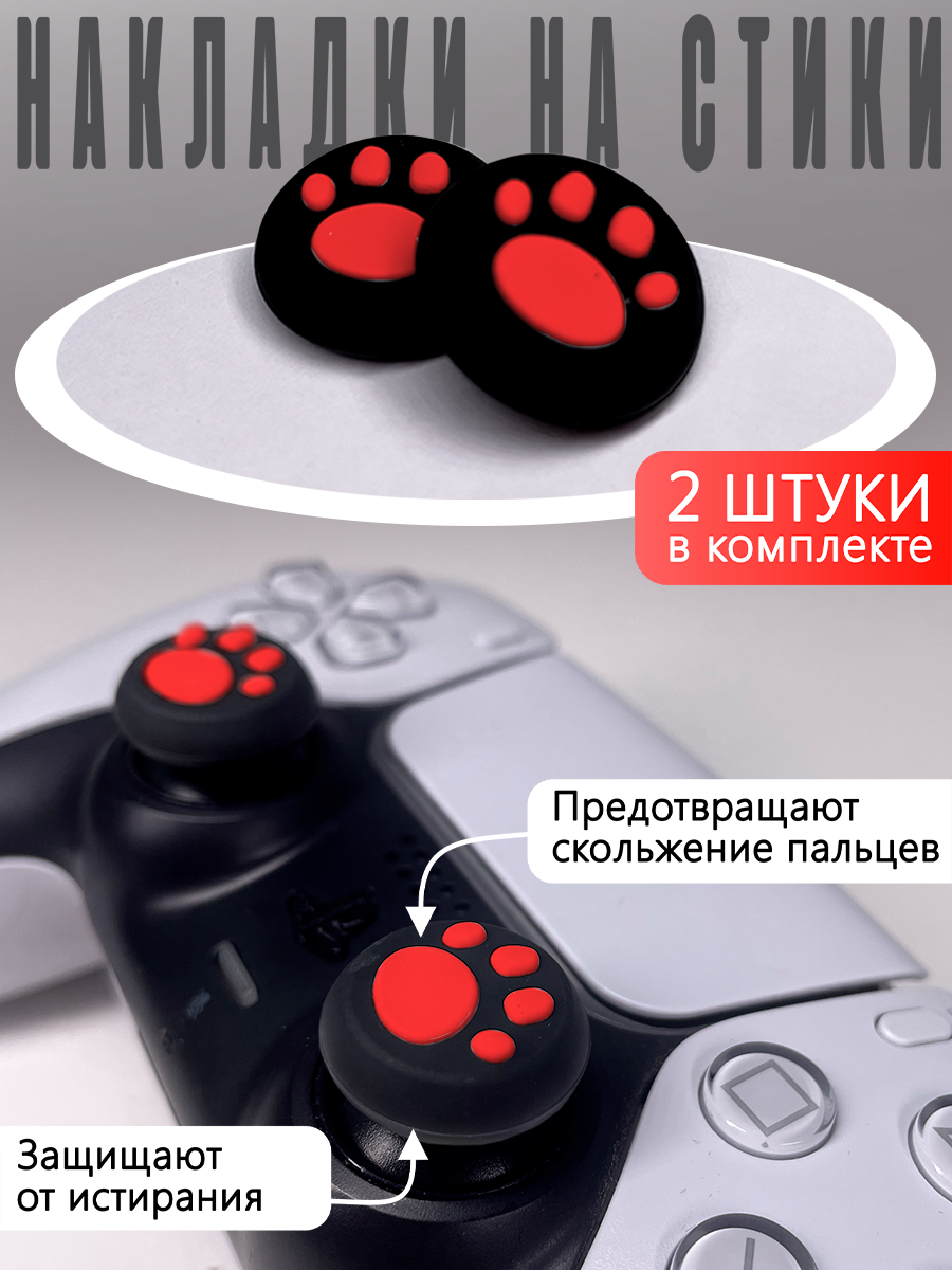 Насадки На Стики "Лапки" PS3 PS4 XBOX ONE XBOX 360 Красные