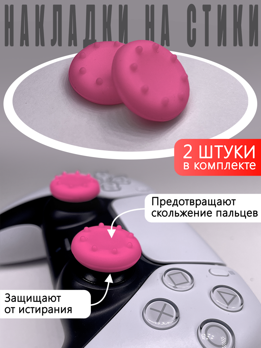 Насадки На Стики PS5, PS4, PS3, XBOX 360 Розовые (Накладки на стики)