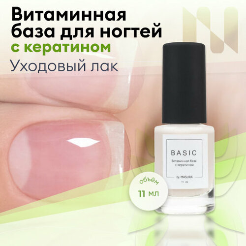 Masura Витаминная база для ногтей BASIC с кератином, 11 мл 8076S masura база для лака совершенство 11 мл