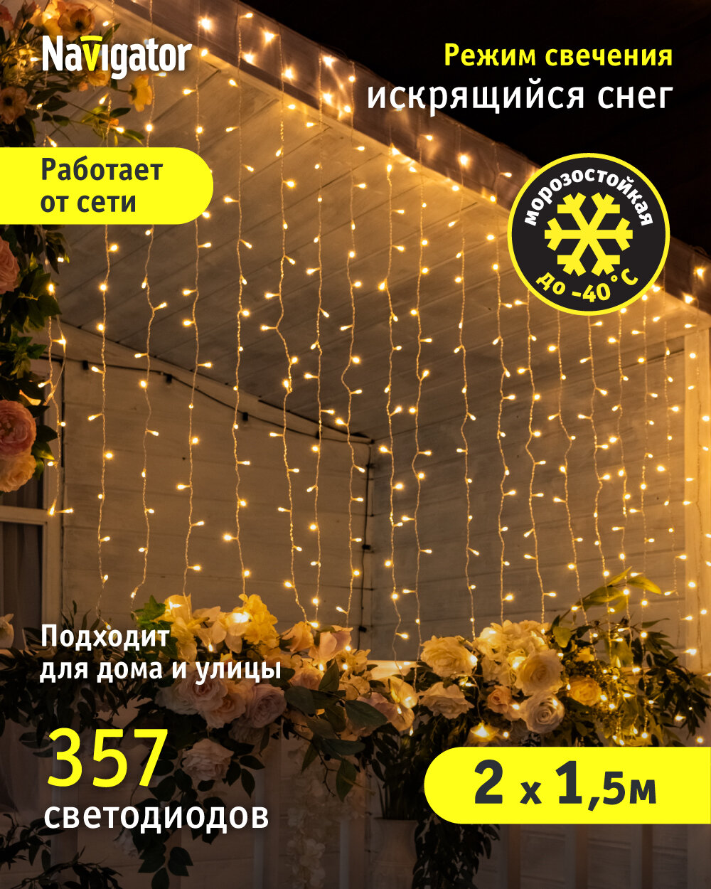 Электрогирлянда Navigator NGF-C02-357WW, 2 х 1.5 м, 357 ламп, белый/прозрачный провод