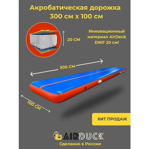 Акробатическая дорожка 3х1 20см DWF AirDeck