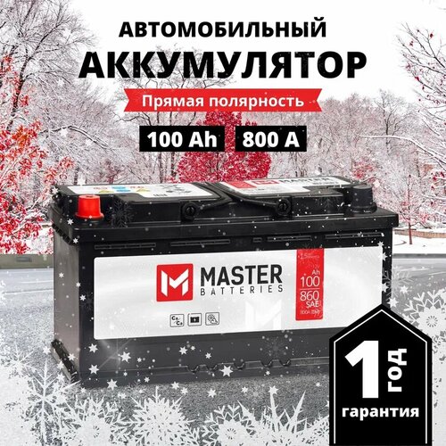 Аккумулятор автомобильный MASTER BATTERIES 100 Ah 800 A прямая полярность 353x175x190