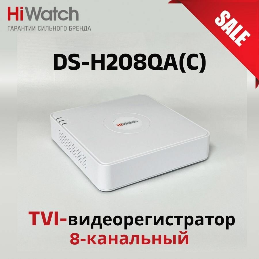 DS-H208QA(C) Видеорегистратор TVI 8-канальный