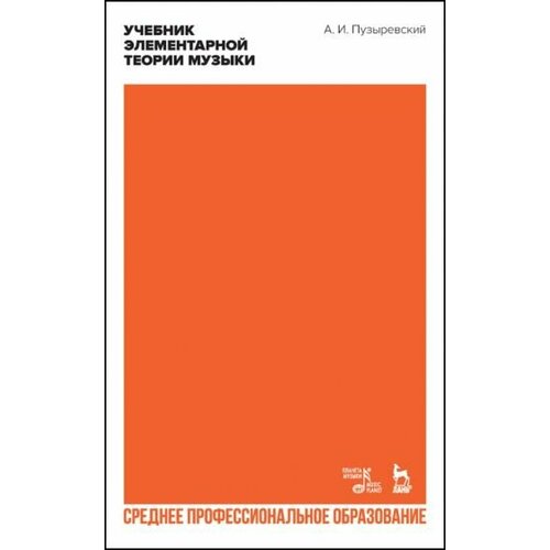 Алексей Пузыревский - Учебник элементарной теории музыки в объеме курса консерваторий. Учебник для СПО