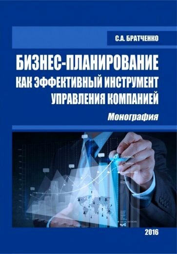 Бизнес-планирование как эффективный инструмент управления компанией - фото №1