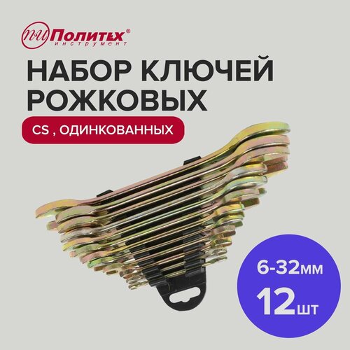 Набор ключей рожковых CS оцинкованных 12 шт, 6-32 мм Политех Инструмент набор ключей рожковых cs хромированные 8 шт 6 22 мм политех инструмент