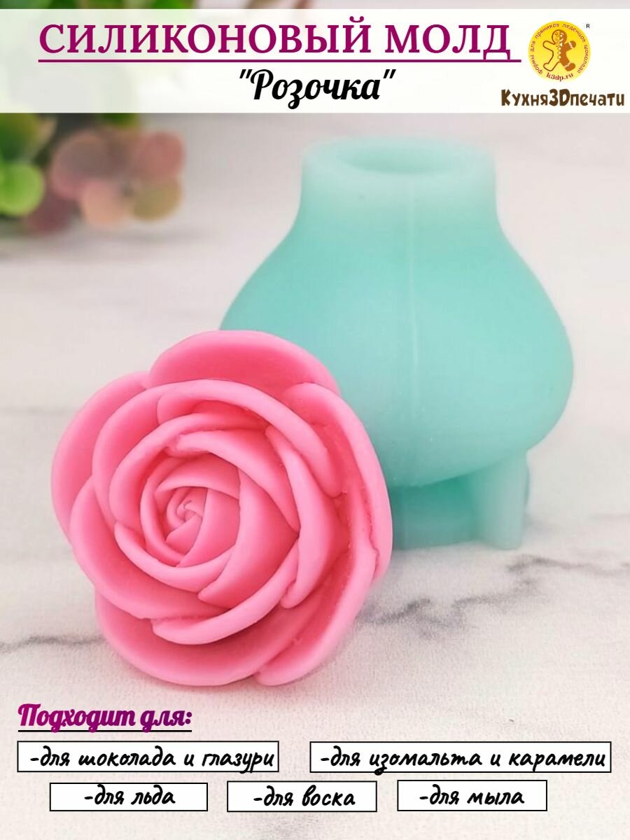 Силиконовая форма для шоколада цветок Розочка от К3DP №224