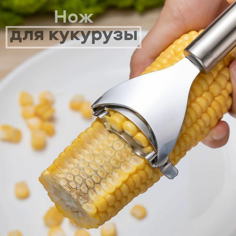 Нож для кукурузы S&T French лущилка для легкой и аккуратной ручной чистки и сбора ядер стальное лезвие из нержавеющей стали для кухни дачи