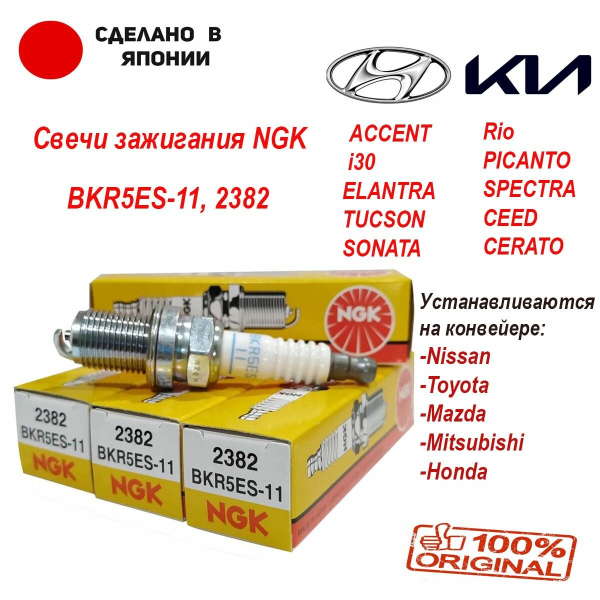 Свечи зажигания комплект NGK BKR5ES11, BKR5ES-11, 2382 для HYUNDAI ACCENT/LANTRA/COUPE/ELANTRA/TUCSON/ /i30 KIA RIO/PICANTO/CEED/SPECTRA Nissan Almera