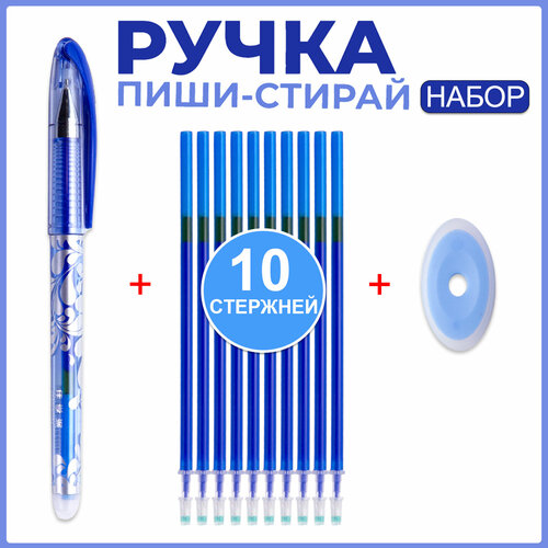 Ручка пиши стирай, 10 синих стержней, ластик, стирающаяся стержни для ручек пиши стирай 50 штук