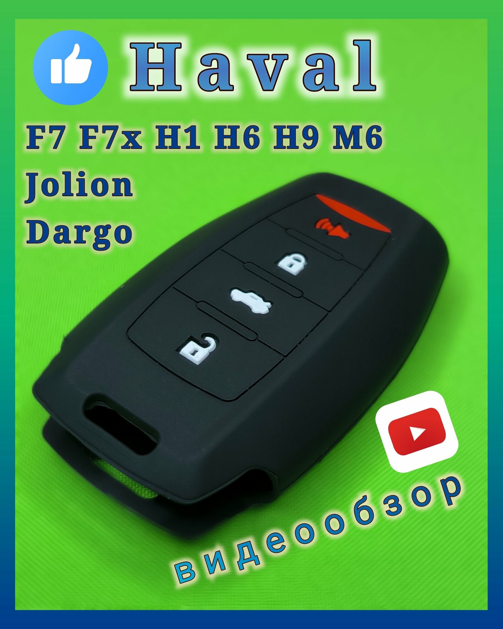 Чехол ключа Haval Хавал F7 F7x H1 H6 H9 М6 Jolion Dargo