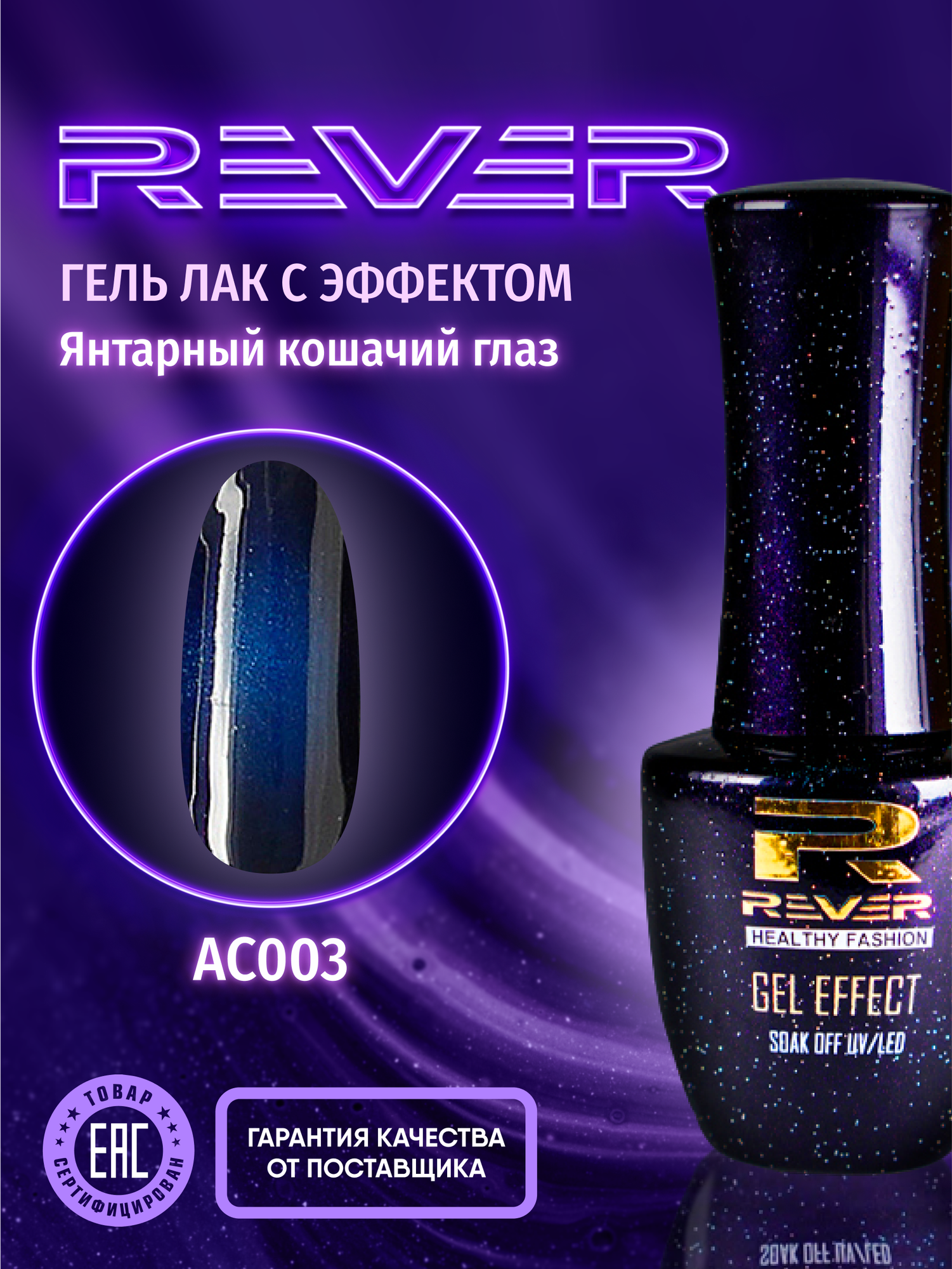 REVER/Гель лак янтарный кошачий глаз/синий AMBER CATS EYE AC003/8 мл