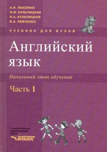 Английский язык. Начальный этап обучения в 2-х частях. Часть 1 (+CD) - фото №1