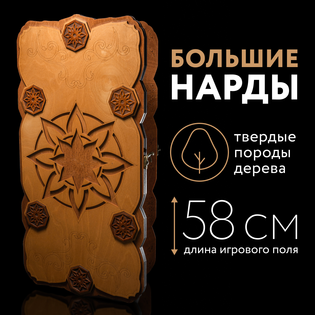 Нарды деревянные Nardabar "СТЕЛЛА ", Нарды настольные, ручная работа, 58 см