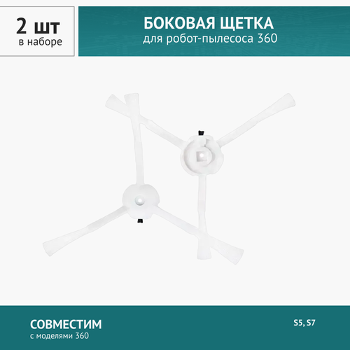 Щетка боковая 2шт. для робот-пылесоса 360 S5, S7, S7 Pro