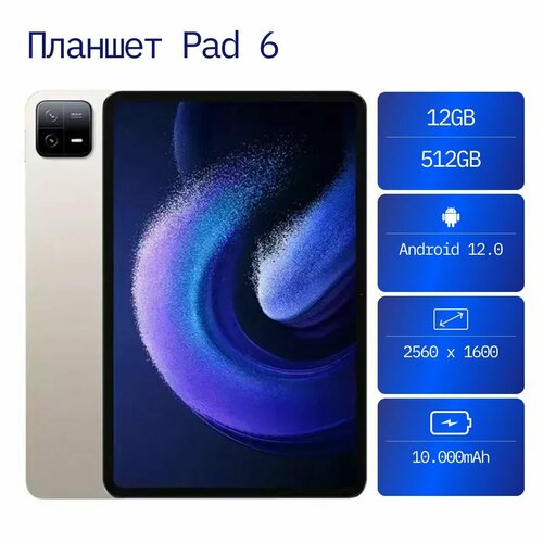 Планшет Pad 6 Golden 1549000₽