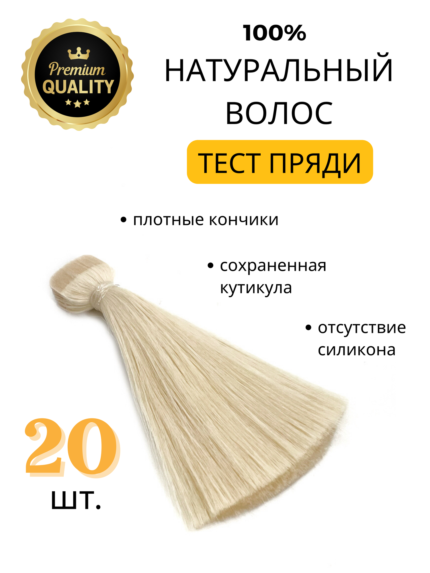 Тест пряди для окрашивания и колорирования из натуральных волос, набор 20 штук, цвет блонд / SLAVIC HAIR Company