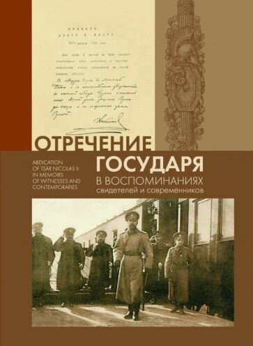 Отречение Государя в воспоминаниях свидетелей и современников - фото №1