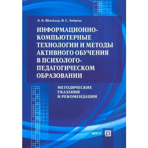 Шнейдер, Зябрева - Информационно-компьютерные технологии и методы активного обучения