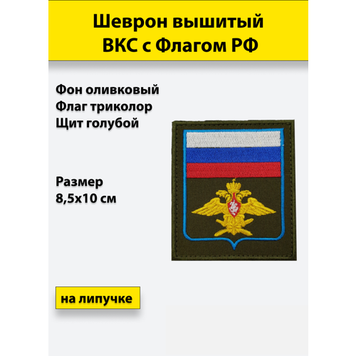 Шеврон вышитый ВКС (с флагом РФ) оливковый фон, на липучке, приказ № 300