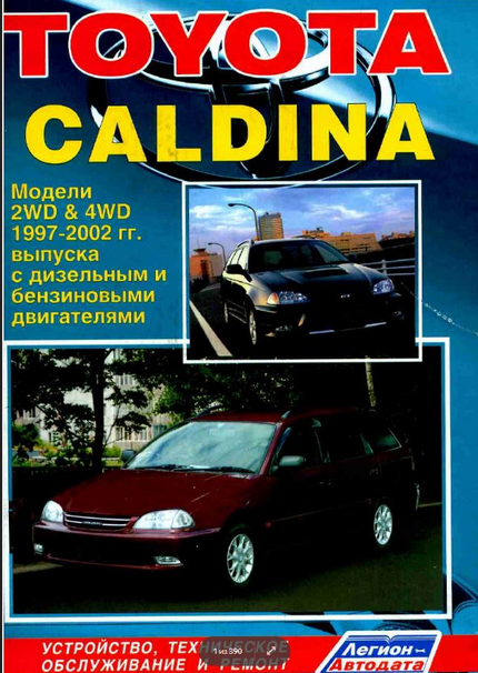 Книга: руководство / инструкция по ремонту и эксплуатации TOYOTA CALDINA (тойота калдина) 2WD и 4WD бензин / дизель 1997-2002 годы выпуска