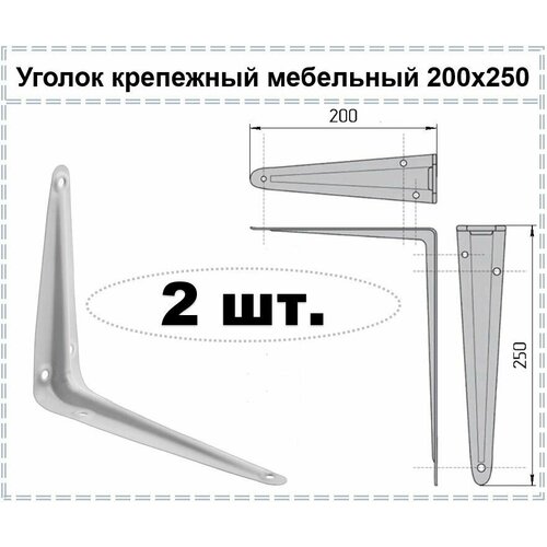 Уголок крепежный мебельный белый / Кронштейн для полки / Полкодержатель 250 х 200, 2 шт