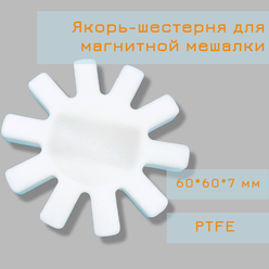 Якорь-шестерня для магнитной мешалки, птфэ PTFE, 60*60*7 мм