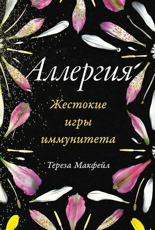 Тереза Макфейл "Аллергия: Жестокие игры иммунитета (электронная книга)"