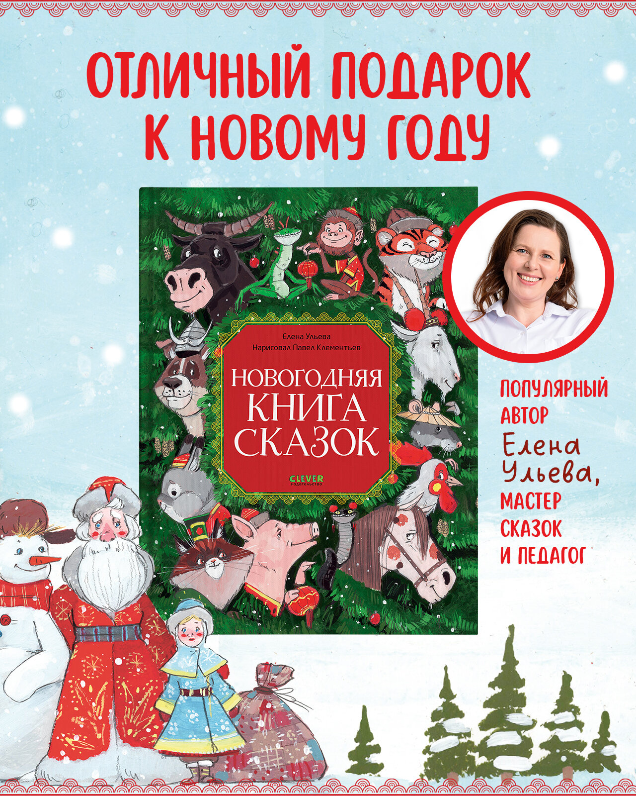 Новогодняя книга сказок (Ульева Елена) - фото №4