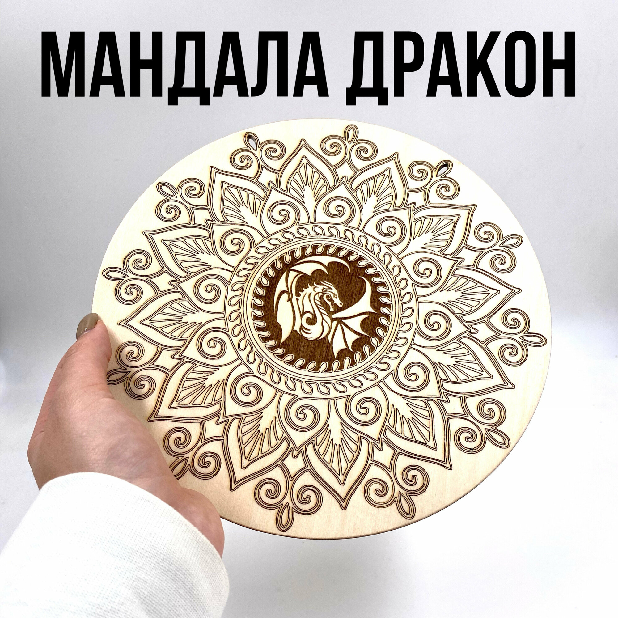 Мандала деревянная для раскрашивания Дракон