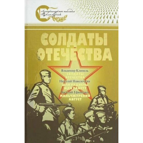 Наволочкин, Клипель - Солдаты Отечества. Великая Отечественная война в произведениях писателей-дальневосточников