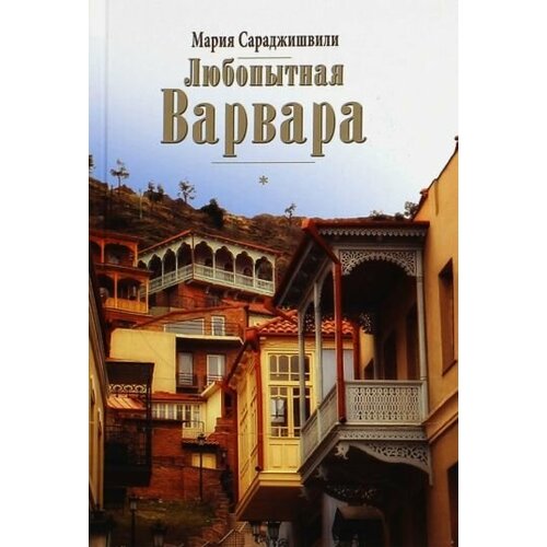 Мария Сараджишвили - Любопытная Варвара. Верность - старомодное слово?