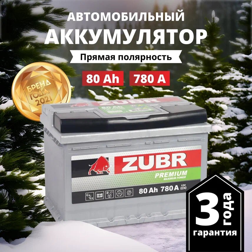 Аккумулятор автомобильный ZUBR Premium 80 Ah 780 A прямая полярность 278x175x190
