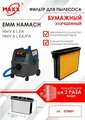 Фильтр складчатый бумажный улучшенный для пылесоса EMM Hamach HMV 6 L EA (076801)