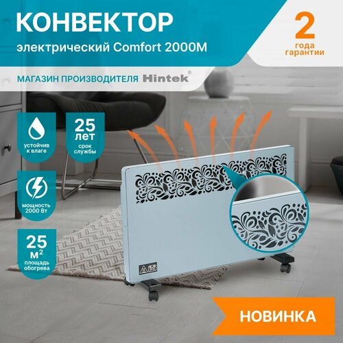 Конвектор электрический Hintek Comfort 2000M, мощность 2 кВт, цвет серый матовый