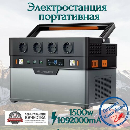 Портативная автономная электростанция ALLPOWERS 1092Wh 1500W Аккумуляторная батарея 8992000₽