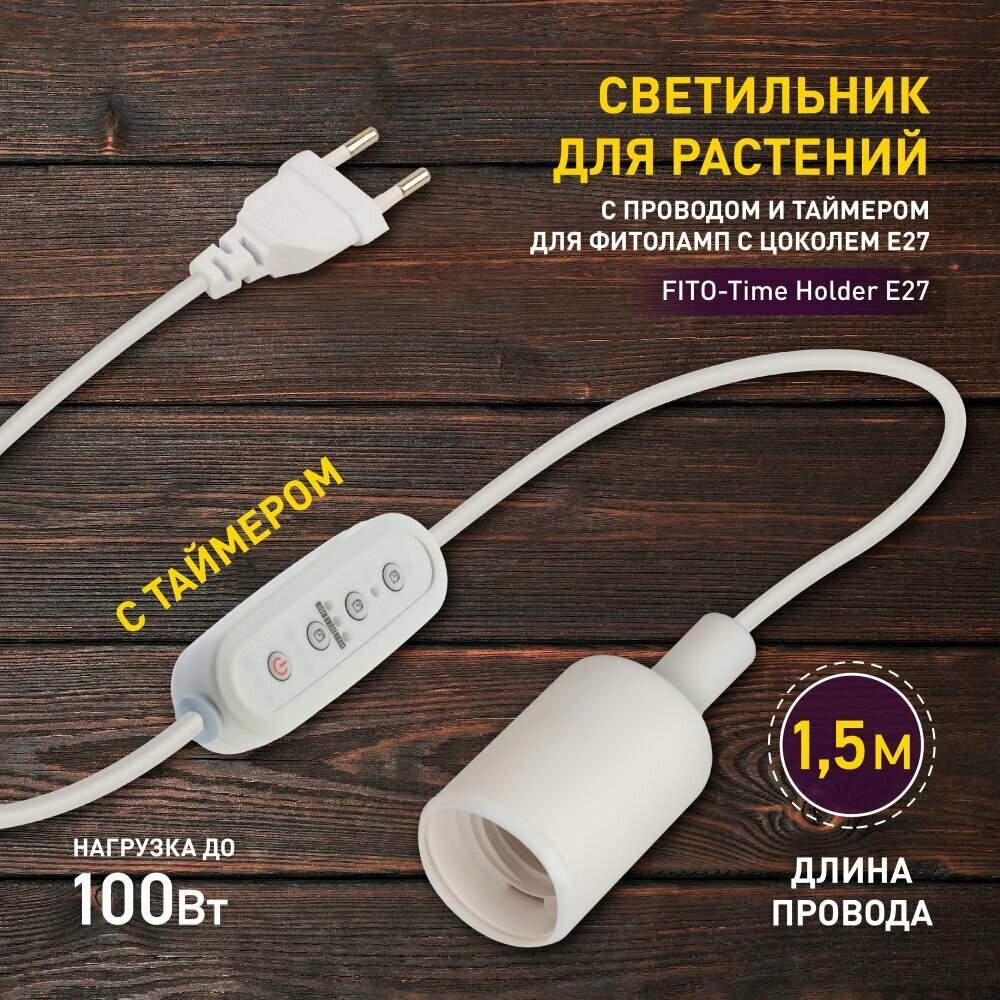 Светильник для растений ЭРА FITO-Time Holder E27 с проводом и таймером для фитоламп с цоколем Е27