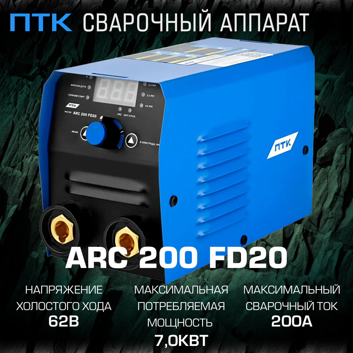 фото Сварочный аппарат ПТК мастер ARC 200 FD20,