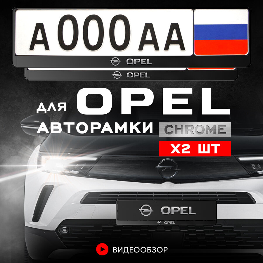 Рамки автомобильные для госномеров с надписью "Opel" Комплект - 2 шт.