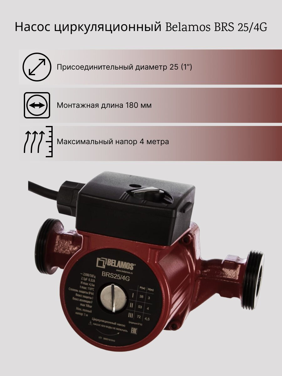 Насос циркуляционный BELAMOS, модель 25/40 - фотография № 8