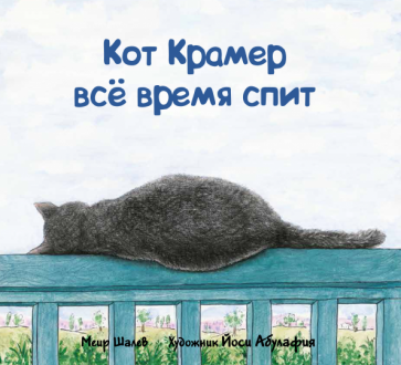 Кот Крамер все время спит (Шалев Меир) - фото №1