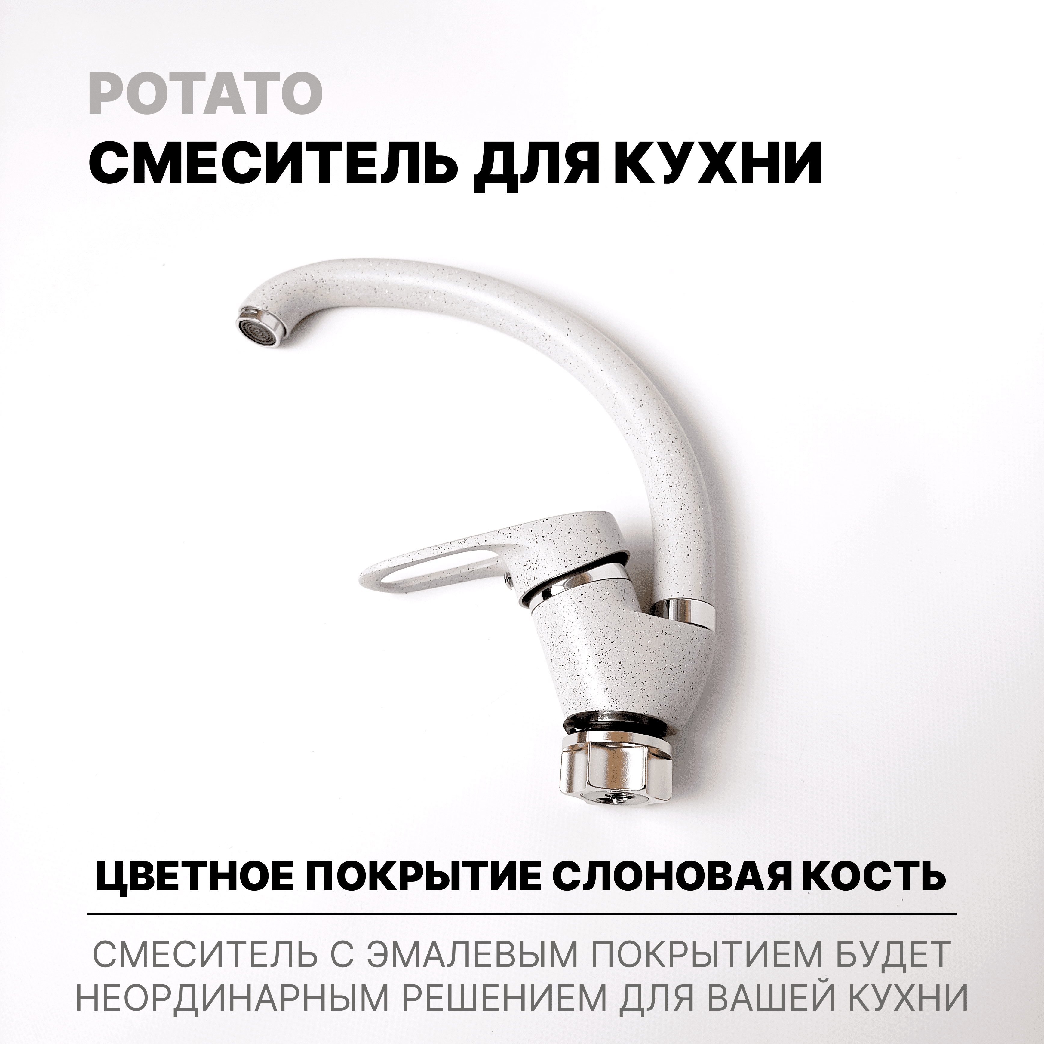 Смеситель однорычажный на кухню и раковину Potato слоновая кость и хром